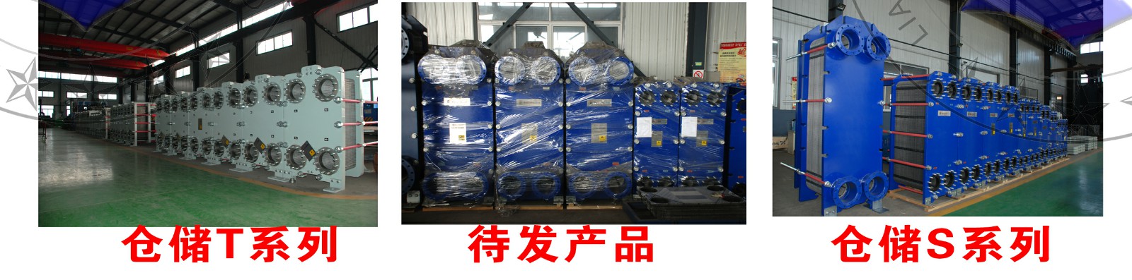 板式换热（rè）器仓储.jpg