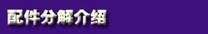 配件分解（jiě）介绍（shào）.jpg