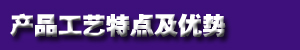 产品工艺特点及优势（shì）.jpg