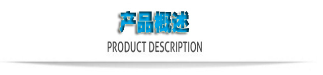 产（chǎn）品（pǐn）概述。。.jpg