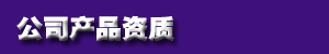 公司产（chǎn）品资质.jpg
