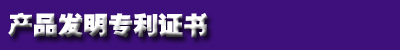 zhuanli证（zhèng）书.jpg