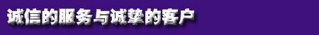 诚信服务诚挚（zhì）客户.jpg